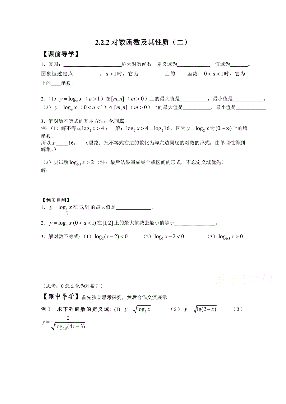 广东省广州市第一中学人教A版数学学案 必修一 2.2.2 对数函数性质及其应用二.doc_第1页