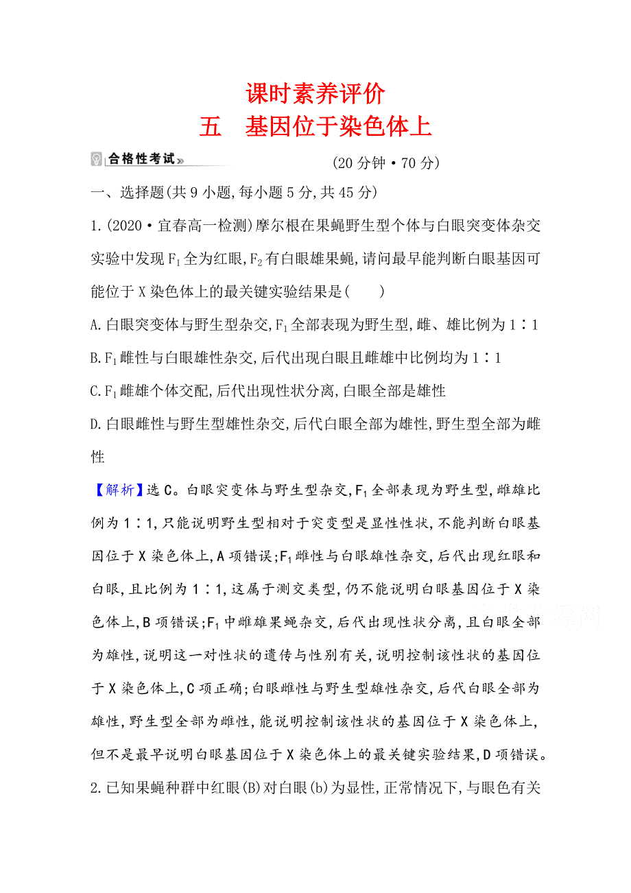 2020-2021学年新教材生物苏教版必修第二册素养评价检测：1-4基因位于染色体上 WORD版含解析.doc_第1页