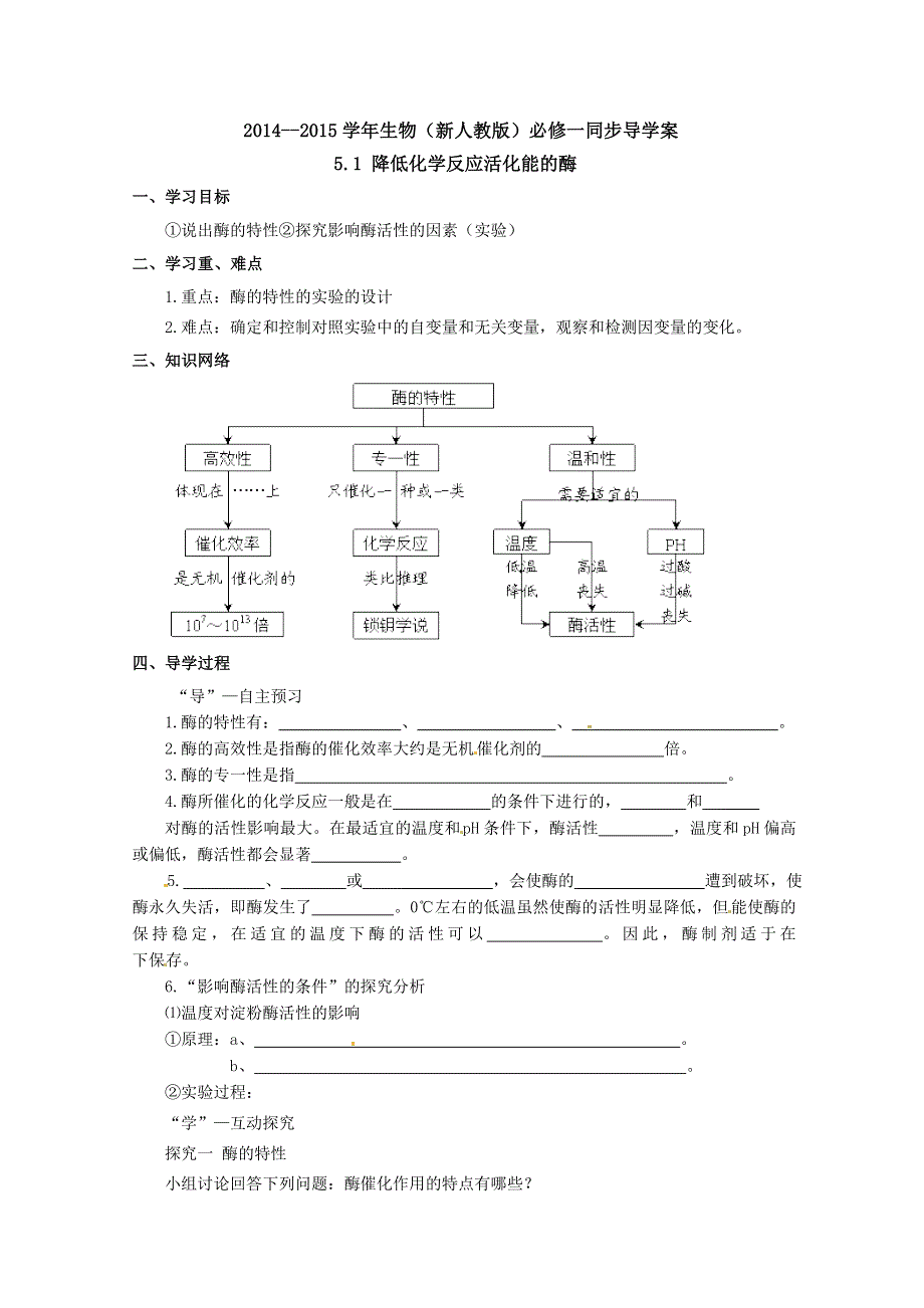 2014--2015学年生物（新人教版）必修一同步导学案5.1 降低化学反应活化能的酶2.doc_第1页