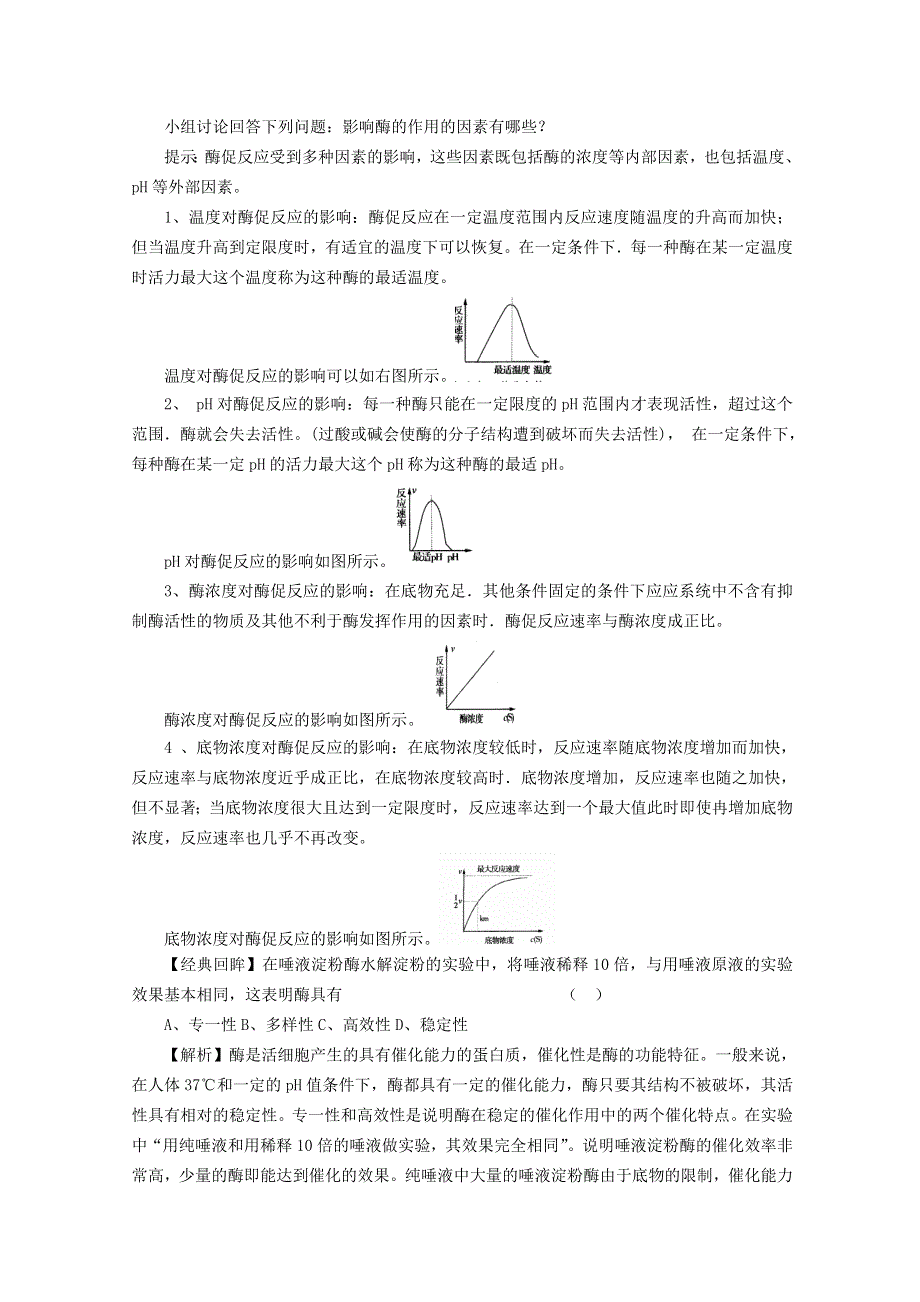 2014--2015学年生物（新人教版）必修一同步导学案5.1 降低化学反应活化能的酶2.doc_第3页