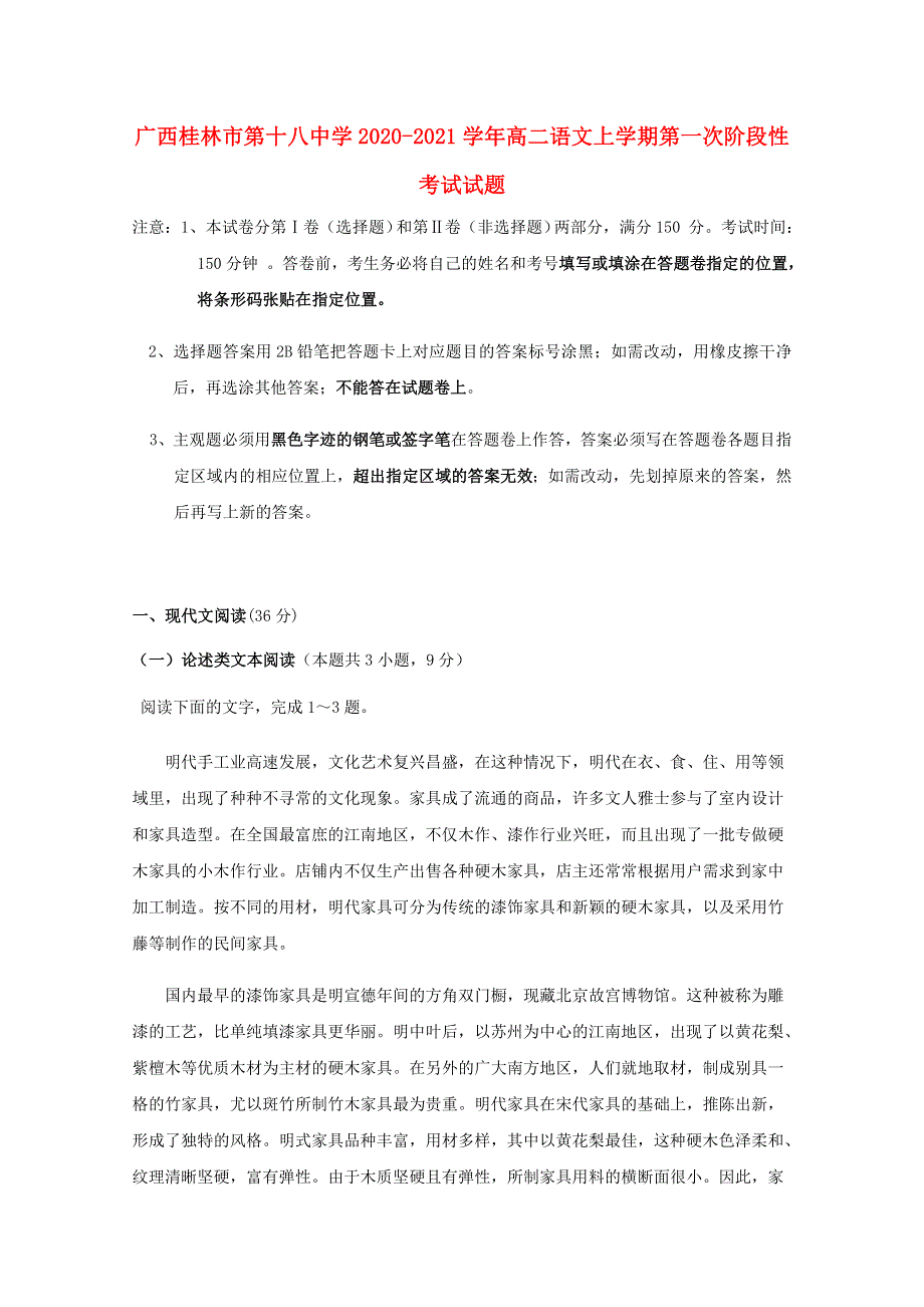 广西桂林市第十八中学2020-2021学年高二语文上学期第一次阶段性考试试题.doc_第1页