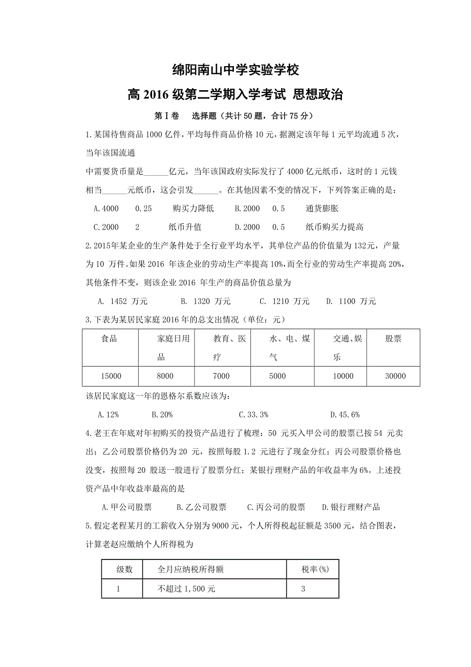 四川省绵阳市南山中学实验学校2016-2017学年高一下学期入学考试政治试题 WORD版缺答案.doc_第1页