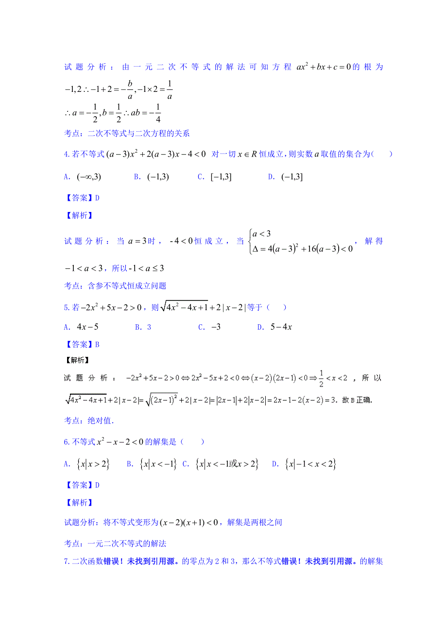 2016届高三数学（文）同步单元双基双测“AB”卷（浙江版）专题6.1 一元二次不等式（B卷） WORD版含解析.doc_第2页