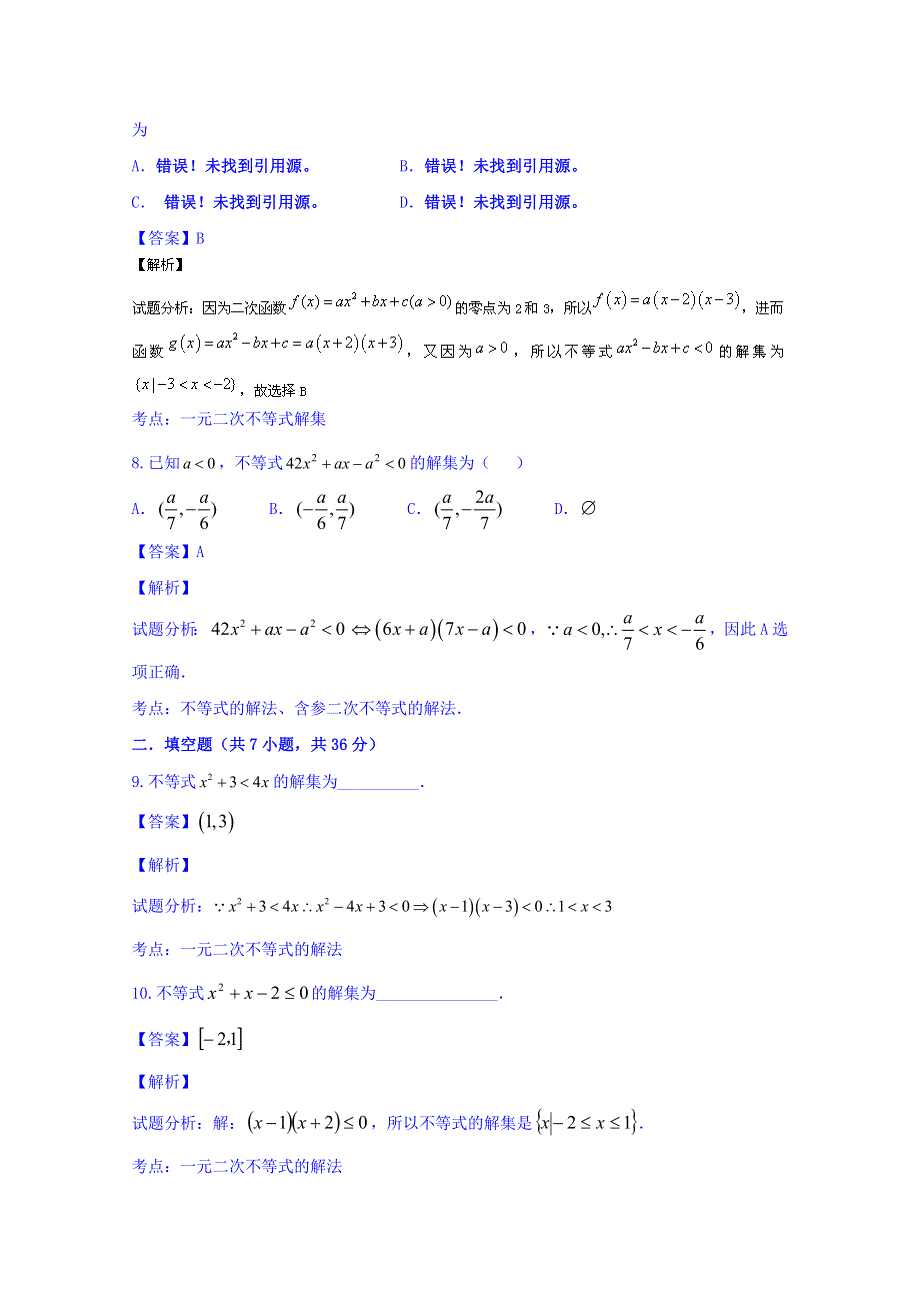 2016届高三数学（文）同步单元双基双测“AB”卷（浙江版）专题6.1 一元二次不等式（B卷） WORD版含解析.doc_第3页