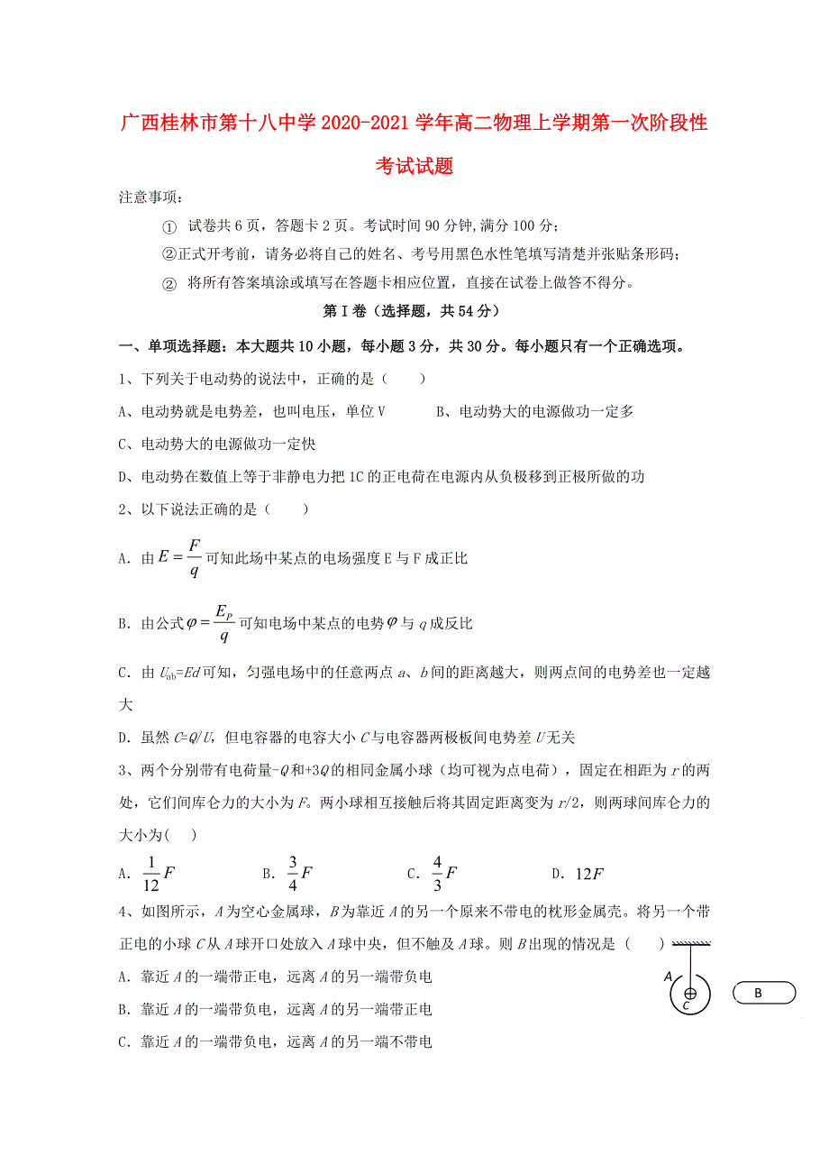 广西桂林市第十八中学2020-2021学年高二物理上学期第一次阶段性考试试题.doc_第1页