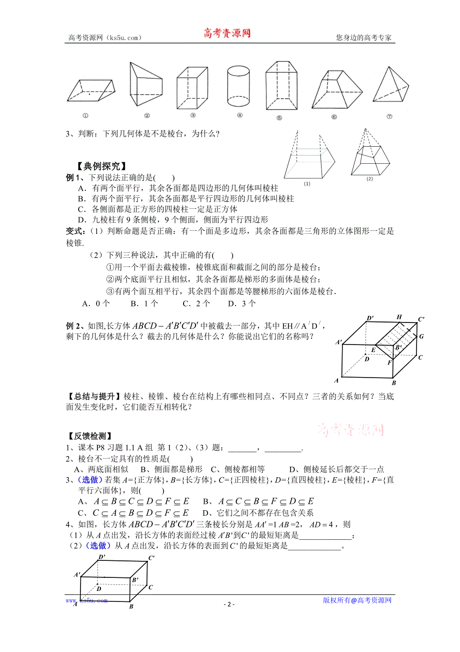 广东省广州市第一中学人教A版数学学案 必修二 1.1.1 棱柱、棱锥、棱台的结构特征.doc_第2页