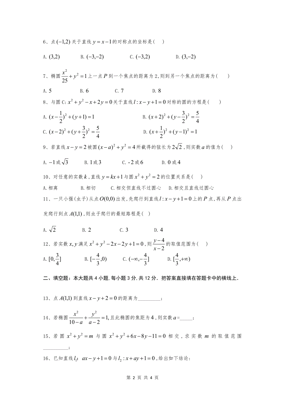 四川省绵阳市南山中学实验学校2016-2017学年高二10月月考数学（文）试题 PDF版缺答案.pdf_第2页