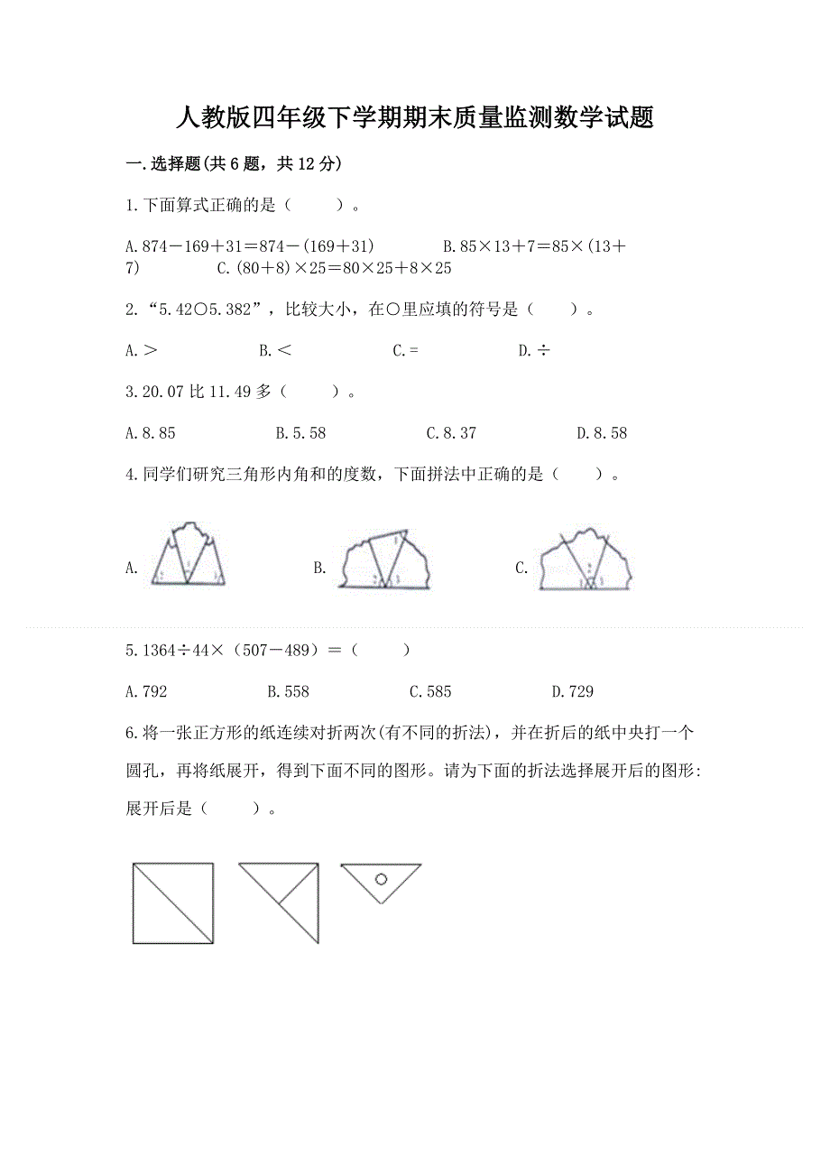 人教版四年级下学期期末质量监测数学试题带答案（培优a卷）.docx_第1页