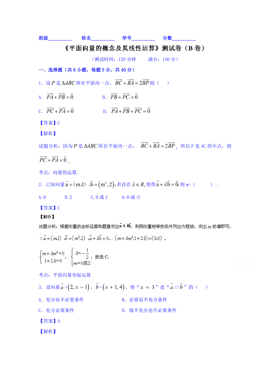 2016届高三数学（文）同步单元双基双测“AB”卷（浙江版）专题4-1 平面向量的概念及其线性运算（B卷） WORD版含解析.doc_第1页