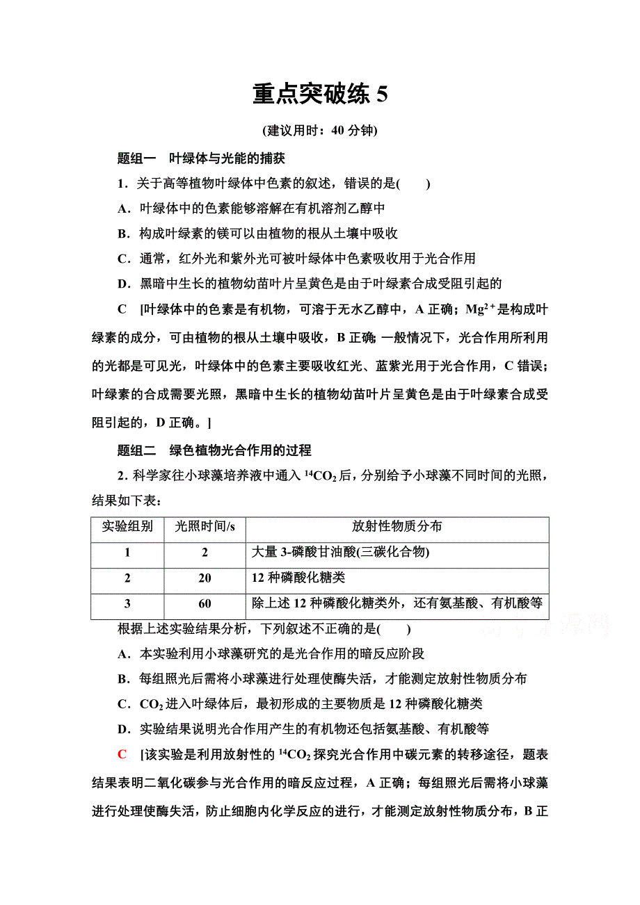 2020-2021学年新教材生物苏教版必修一重点突破练5 WORD版含解析.doc_第1页