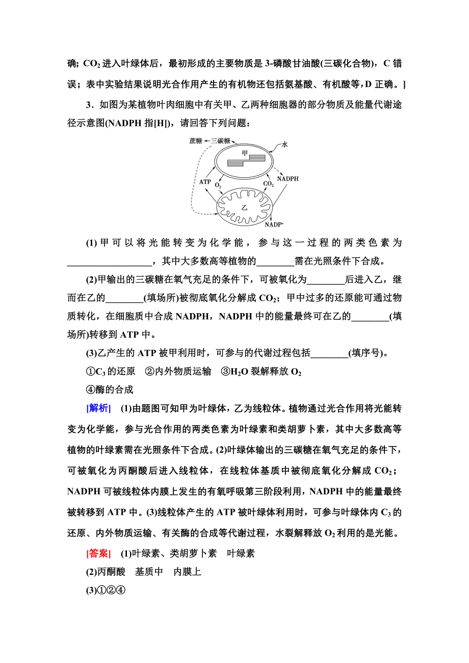 2020-2021学年新教材生物苏教版必修一重点突破练5 WORD版含解析.doc_第2页