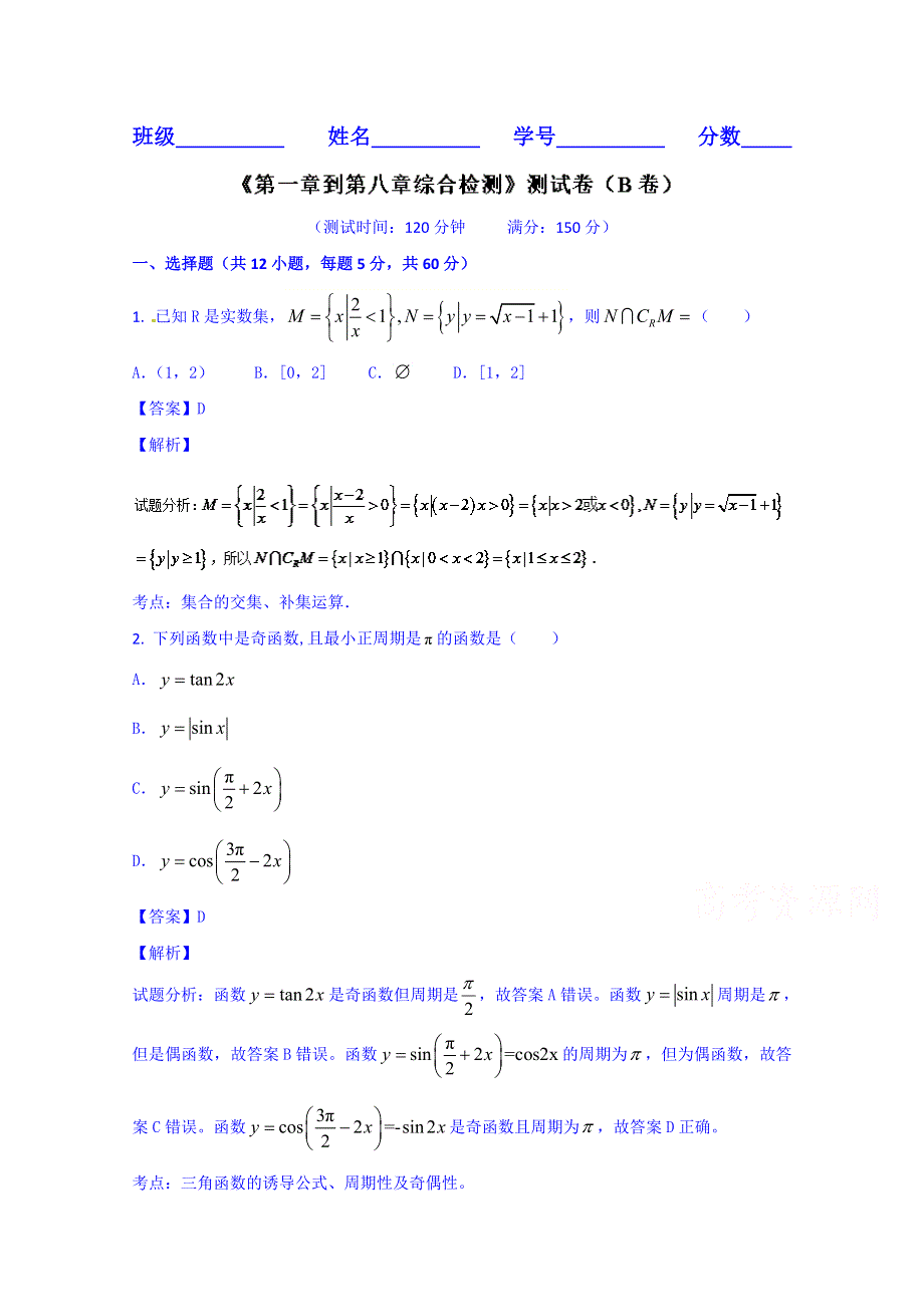 2016届高三数学（文）同步单元双基双测“AB”卷 滚动检测06 第一章到第八章综合检测（B卷） WORD版含解析.doc_第1页