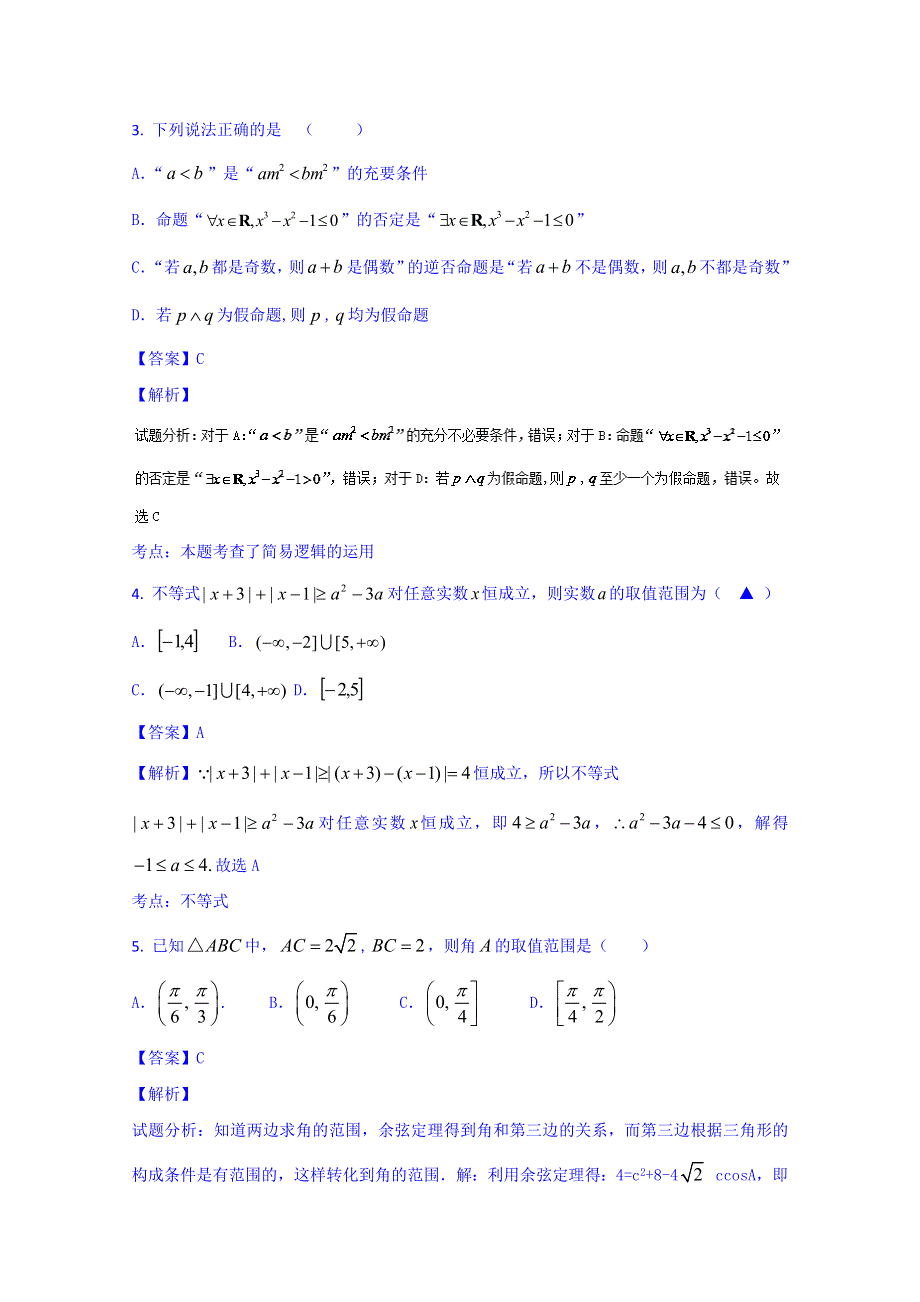 2016届高三数学（文）同步单元双基双测“AB”卷 滚动检测06 第一章到第八章综合检测（B卷） WORD版含解析.doc_第2页