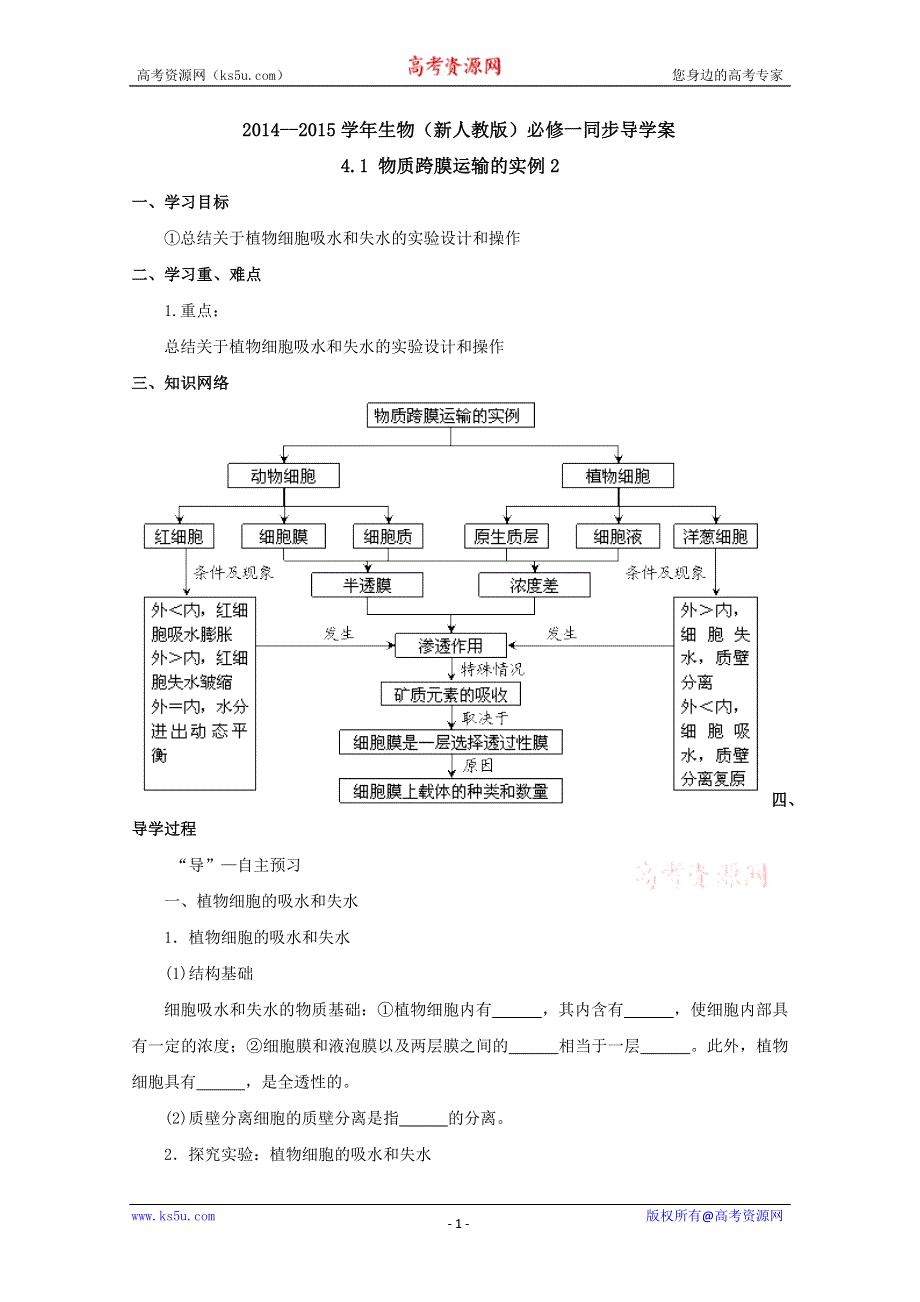 2014--2015学年生物（新人教版）必修一同步导学案4.1物质跨膜运输的实例2.doc_第1页