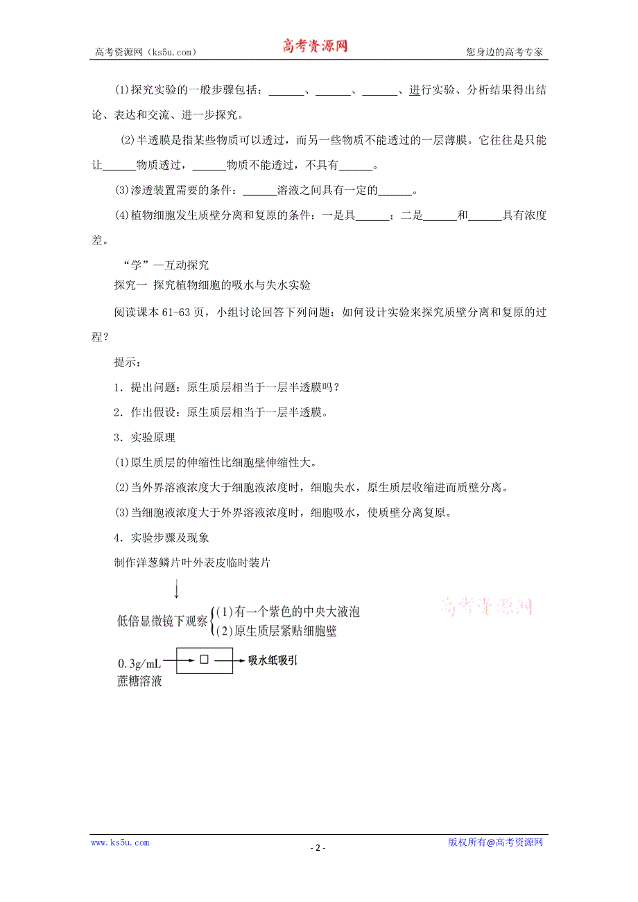 2014--2015学年生物（新人教版）必修一同步导学案4.1物质跨膜运输的实例2.doc_第2页