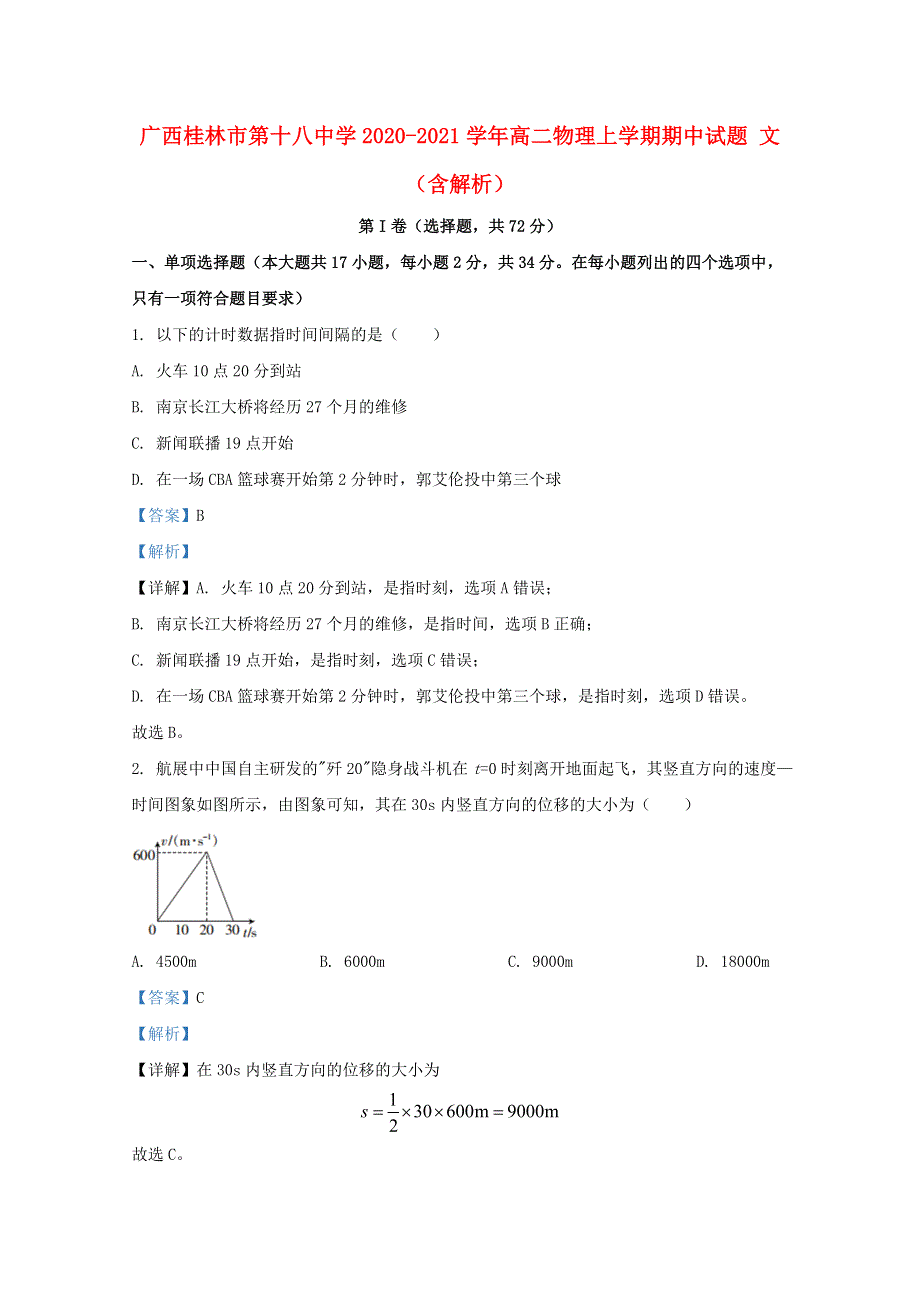 广西桂林市第十八中学2020-2021学年高二物理上学期期中试题 文（含解析）.doc_第1页