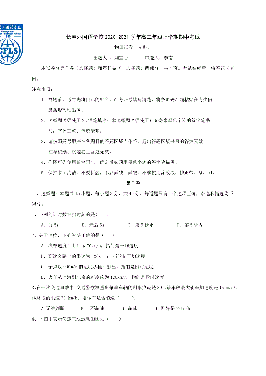 吉林省长春市长春外校2020-2021学年高二上学期期中考试物理试题（文科） WORD版含答案.doc_第1页