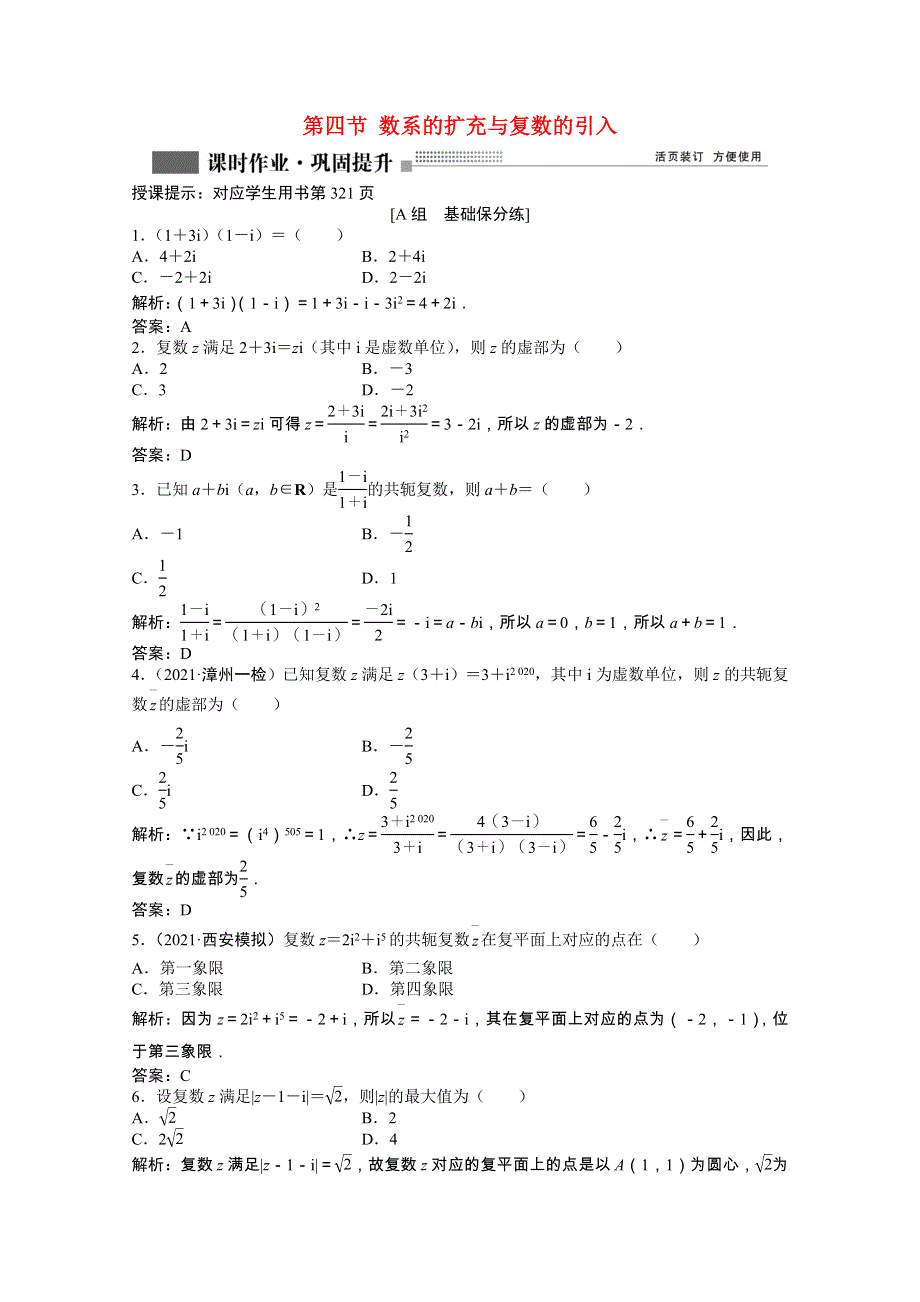 2022届高考数学一轮复习 第四章 第四节 数系的扩充与复数的引入课时作业 理（含解析）北师大版.doc_第1页