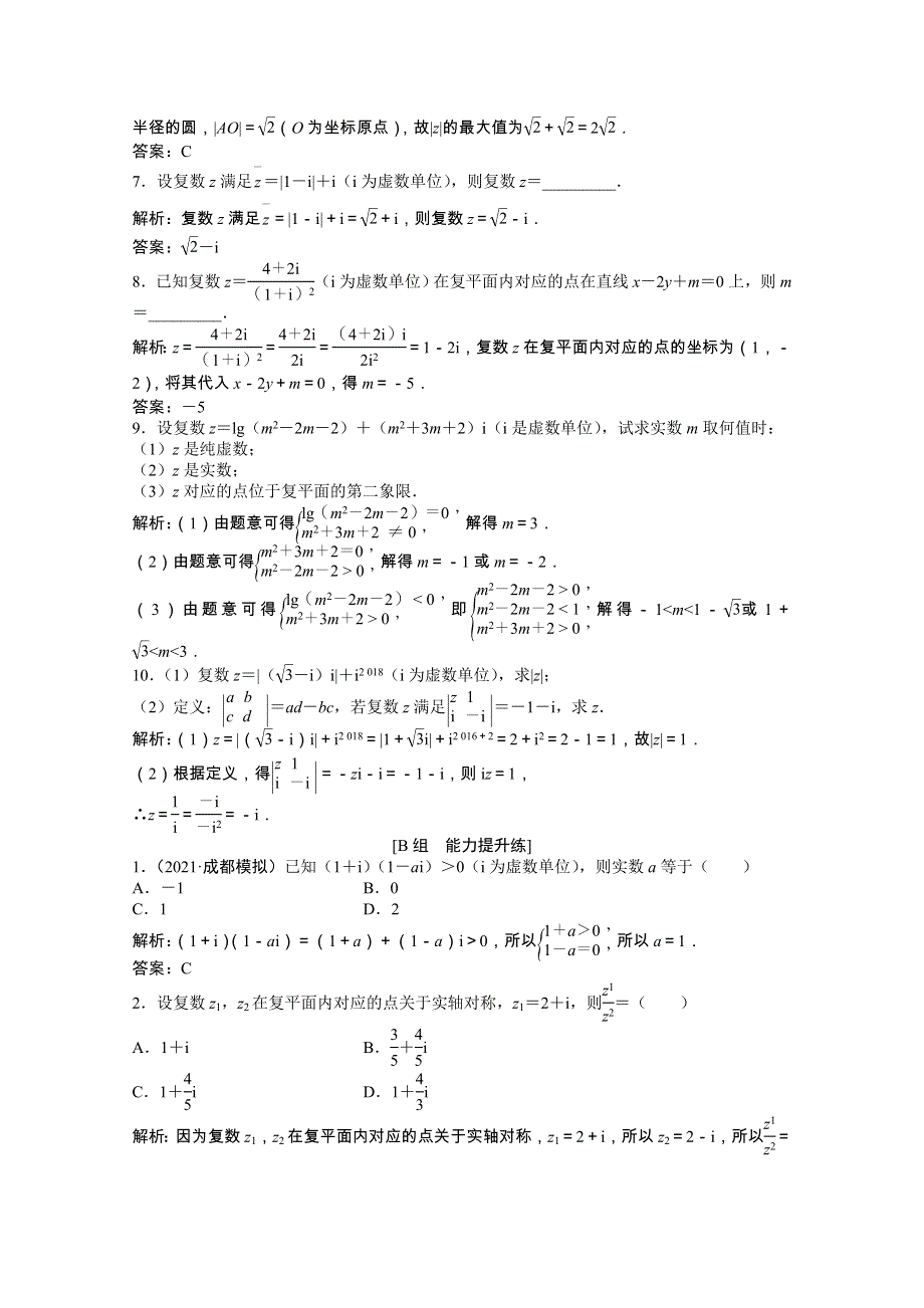 2022届高考数学一轮复习 第四章 第四节 数系的扩充与复数的引入课时作业 理（含解析）北师大版.doc_第2页