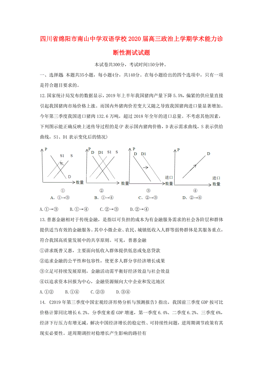 四川省绵阳市南山中学双语学校2020届高三政治上学期学术能力诊断性测试试题.doc_第1页