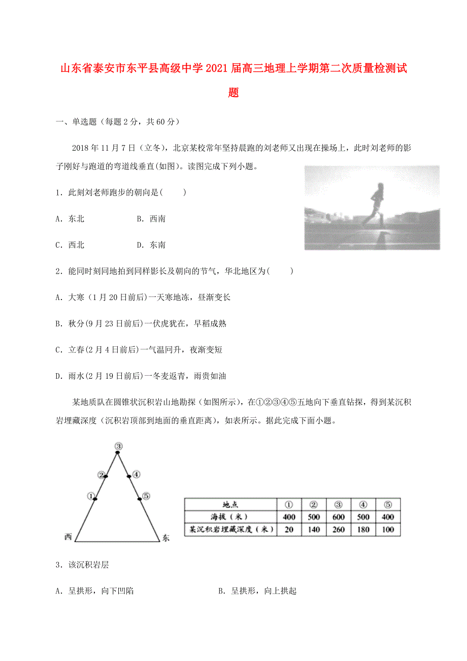 山东省泰安市东平县高级中学2021届高三地理上学期第二次质量检测试题.doc_第1页