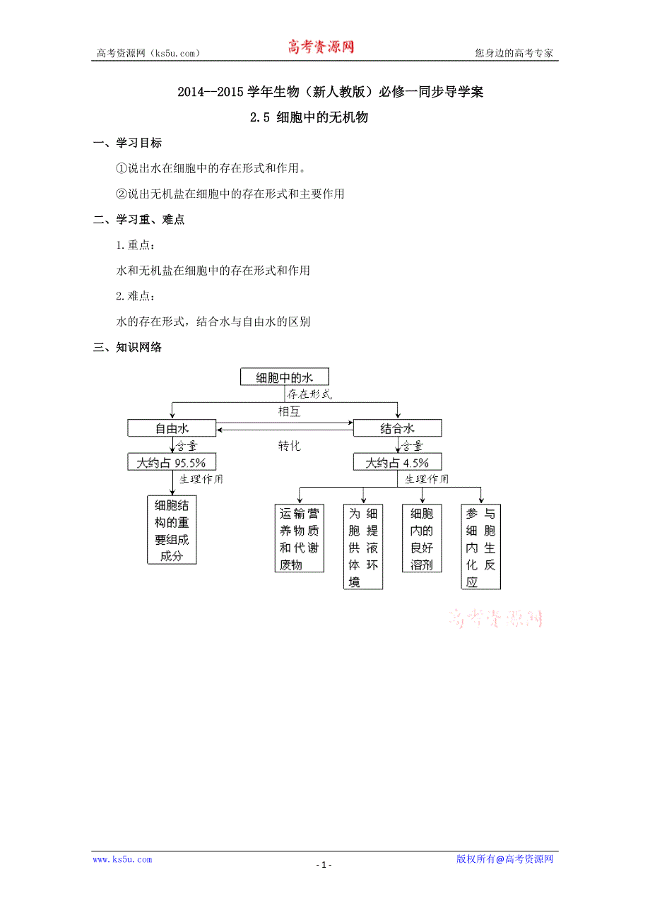 2014--2015学年生物（新人教版）必修一同步导学案2.5 细胞中的无机物.doc_第1页