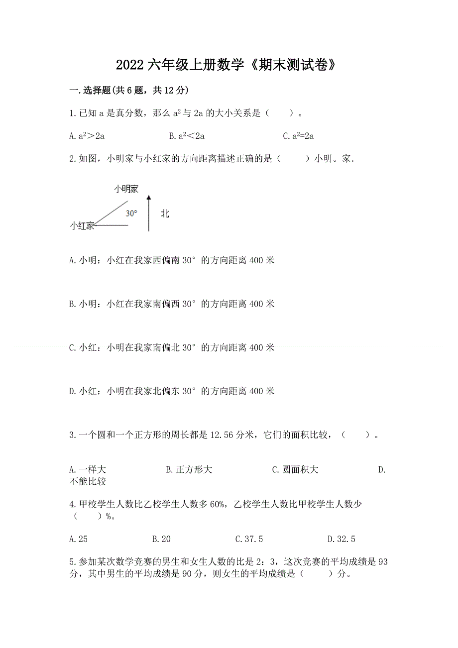 2022六年级上册数学《期末测试卷》（轻巧夺冠）.docx_第1页