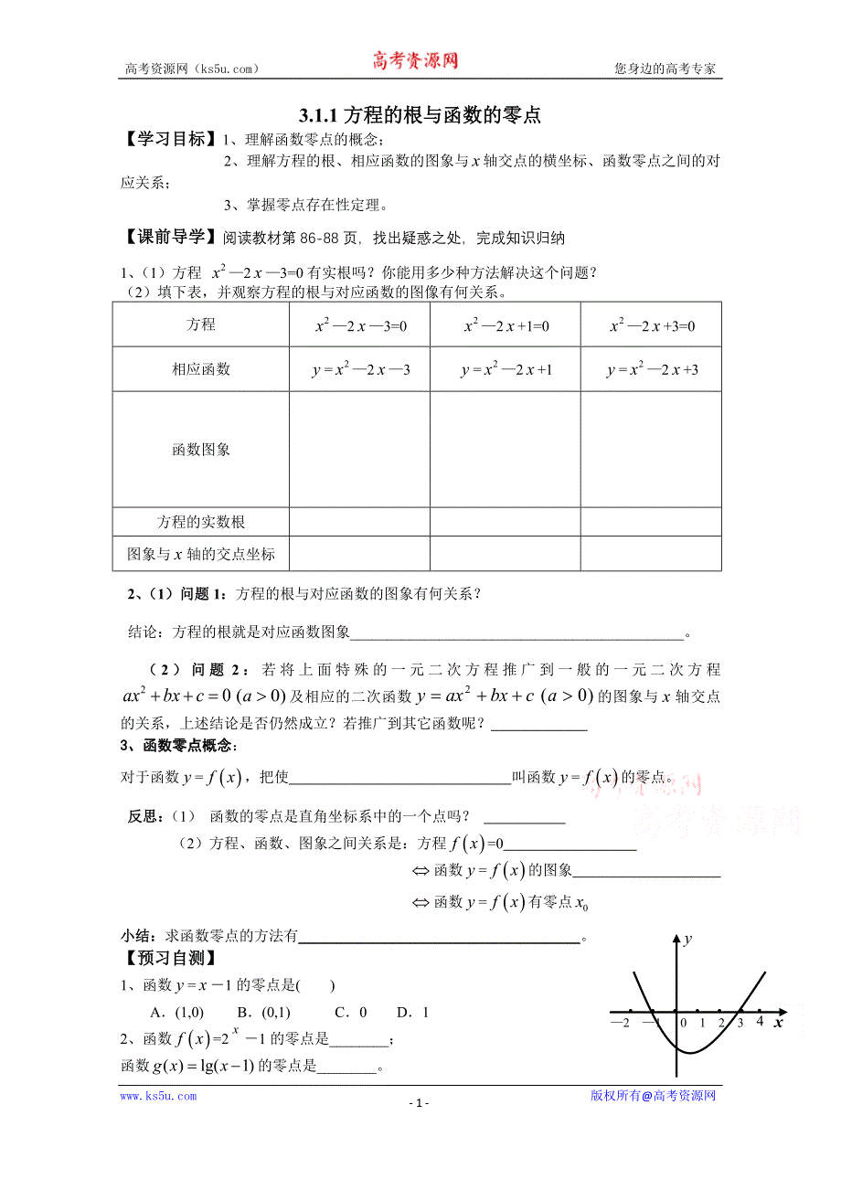 广东省广州市第一中学人教A版数学学案 必修一 3.1.1 方程的根与函数的零点.doc_第1页