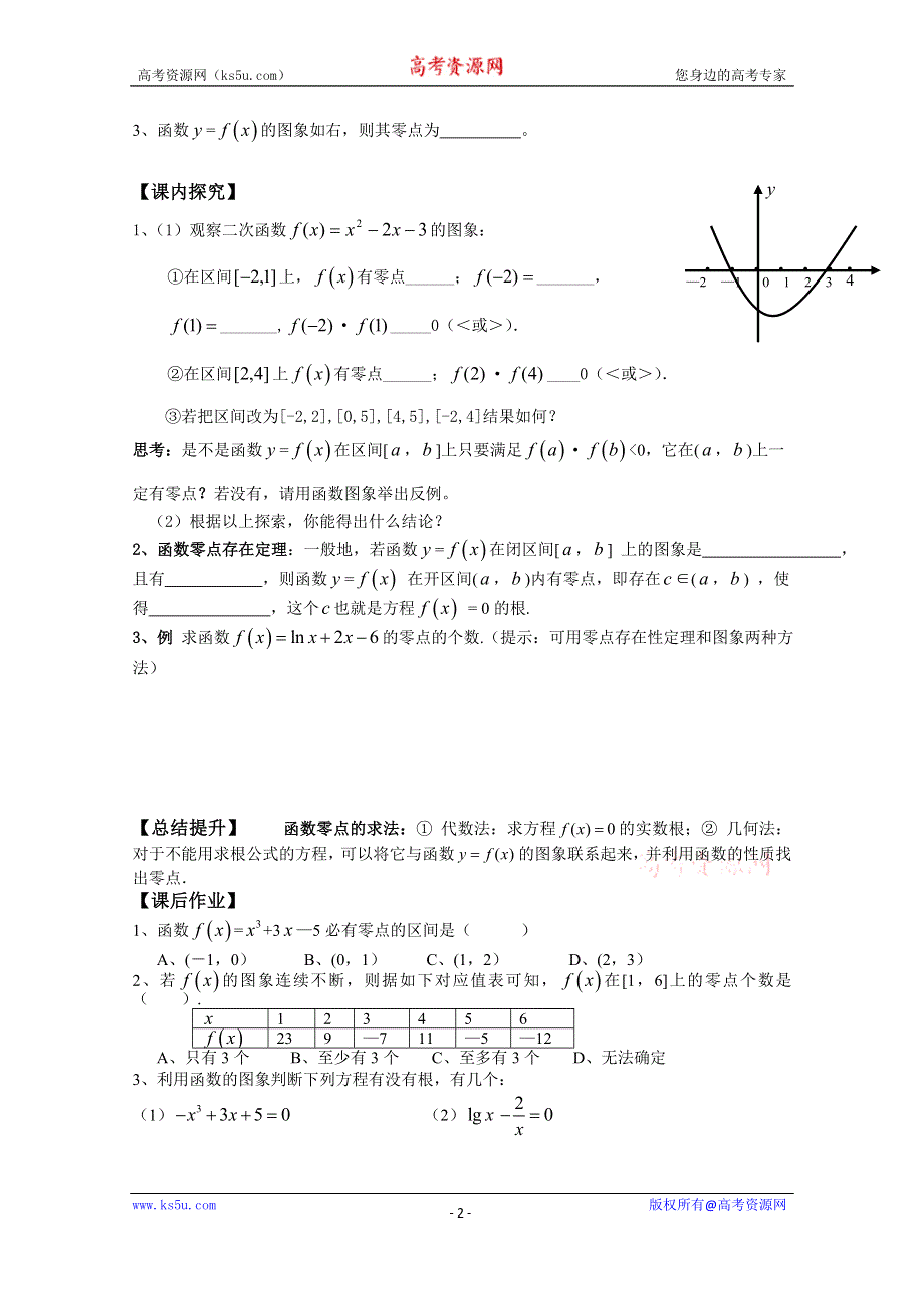 广东省广州市第一中学人教A版数学学案 必修一 3.1.1 方程的根与函数的零点.doc_第2页