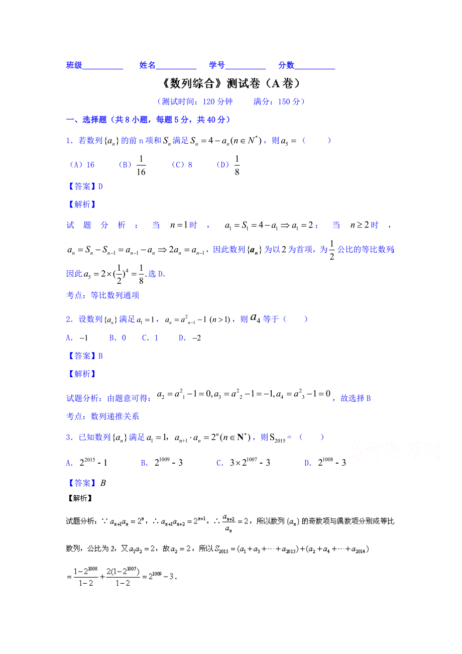 2016届高三数学（文）同步单元双基双测“AB”卷（浙江版）专题5.2 数列综合（A卷） WORD版含解析.doc_第1页