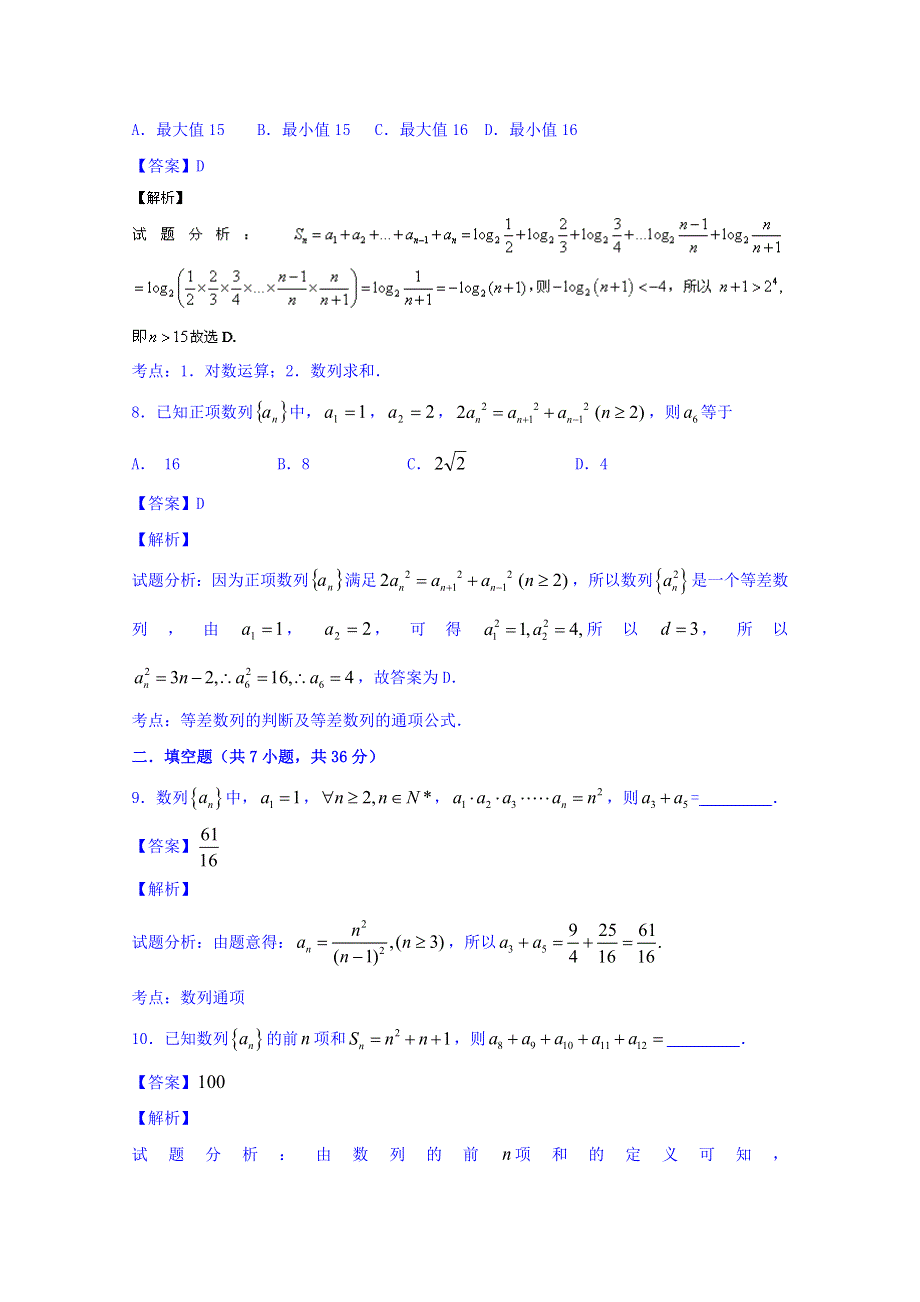 2016届高三数学（文）同步单元双基双测“AB”卷（浙江版）专题5.2 数列综合（A卷） WORD版含解析.doc_第3页