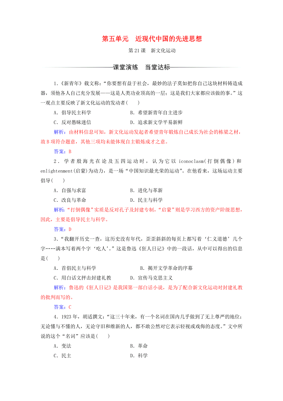 2020秋高中历史 第五单元 近现代中国的先进思想 第21课 新文化运动课堂演练（含解析）岳麓版必修3.doc_第1页