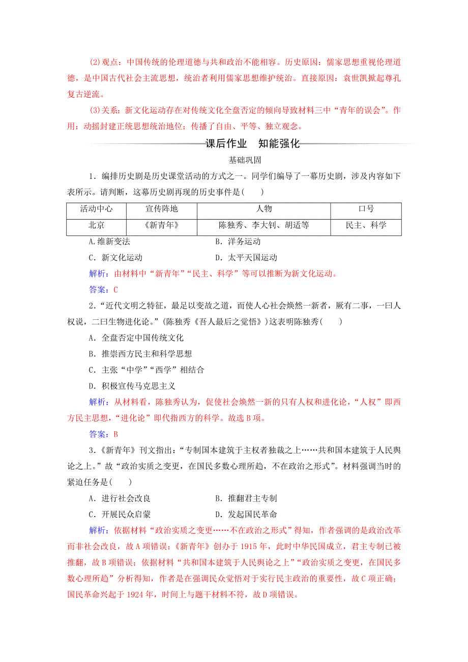 2020秋高中历史 第五单元 近现代中国的先进思想 第21课 新文化运动课堂演练（含解析）岳麓版必修3.doc_第3页