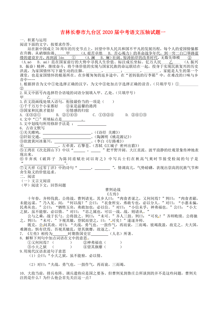 吉林长春市九台区2020届中考语文压轴试题一（含解析）.doc_第1页