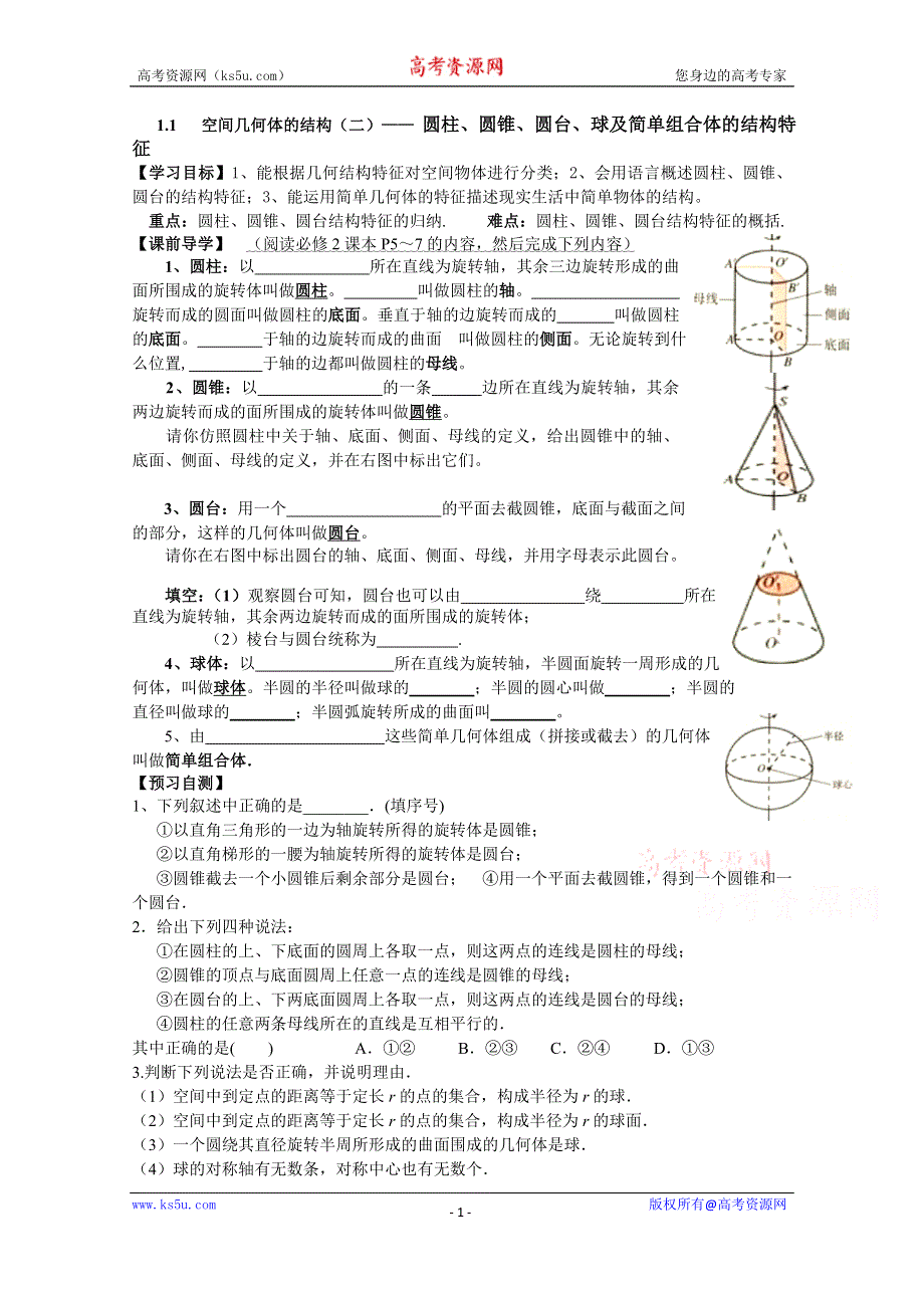 广东省广州市第一中学人教A版数学学案 必修二 1.1.2 圆柱、圆锥、圆台与球.doc_第1页