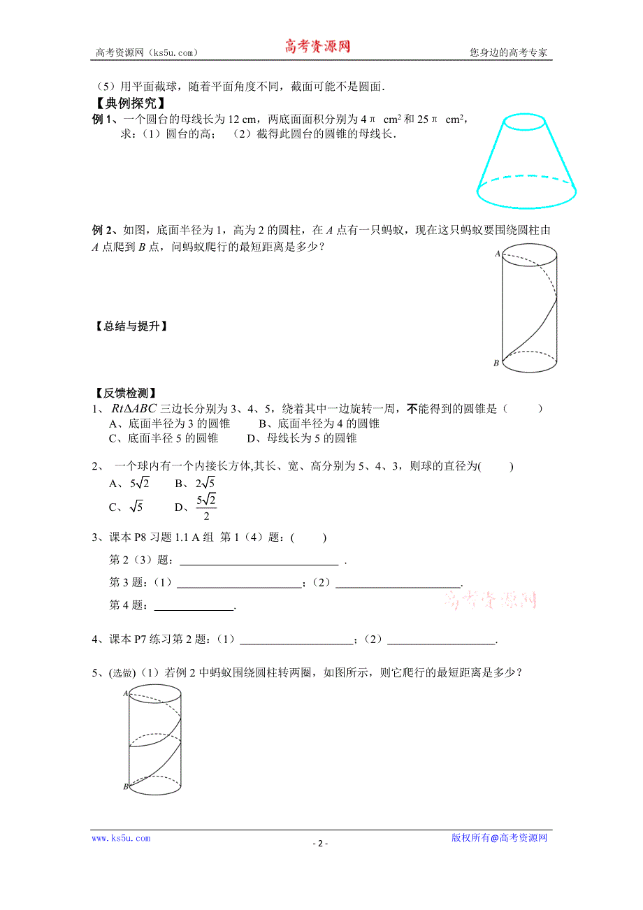 广东省广州市第一中学人教A版数学学案 必修二 1.1.2 圆柱、圆锥、圆台与球.doc_第2页