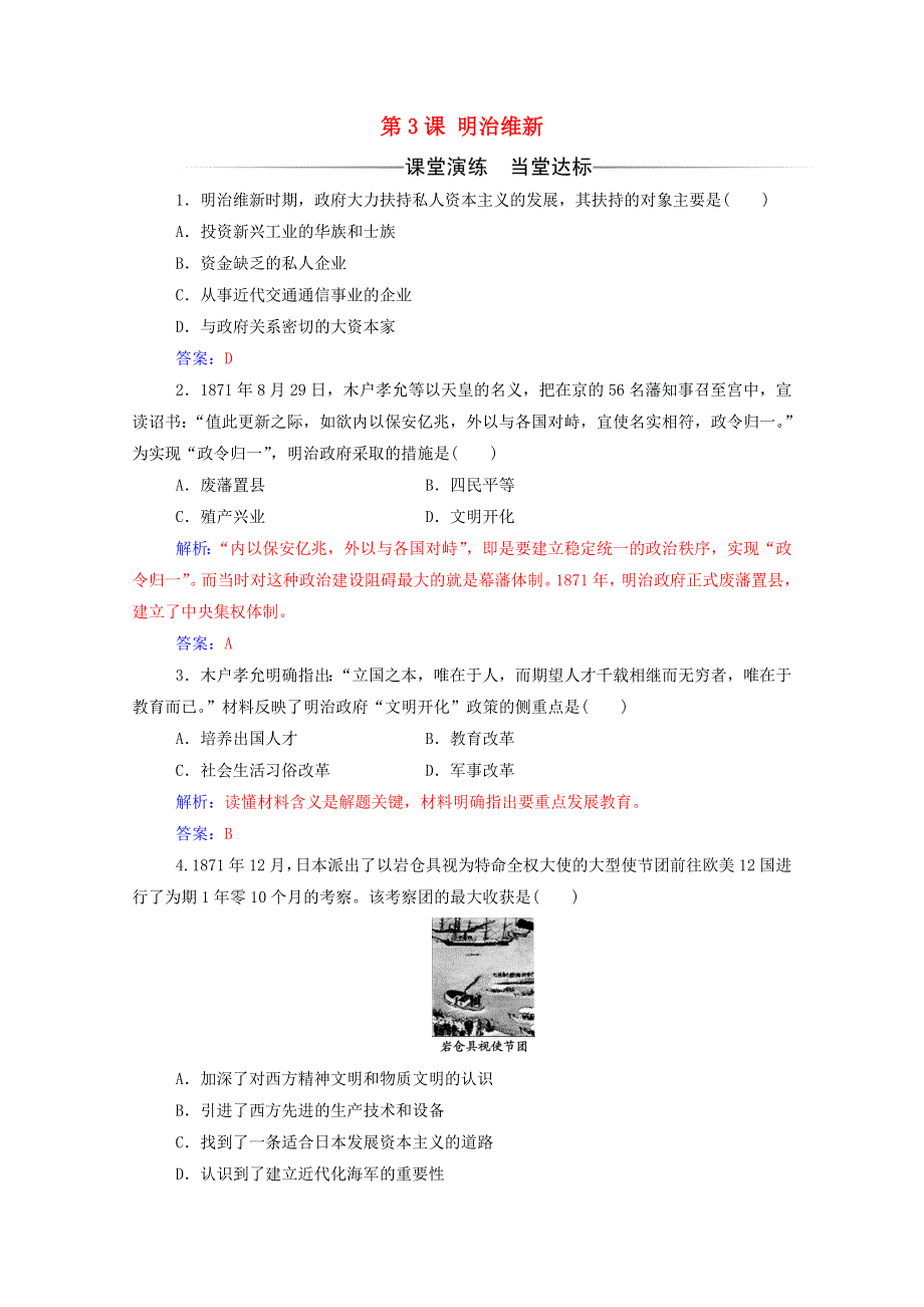 2020秋高中历史 第八单元 日本明治维新 第3课 明治维新同步达标训练（含解析）新人教版选修1.doc_第1页