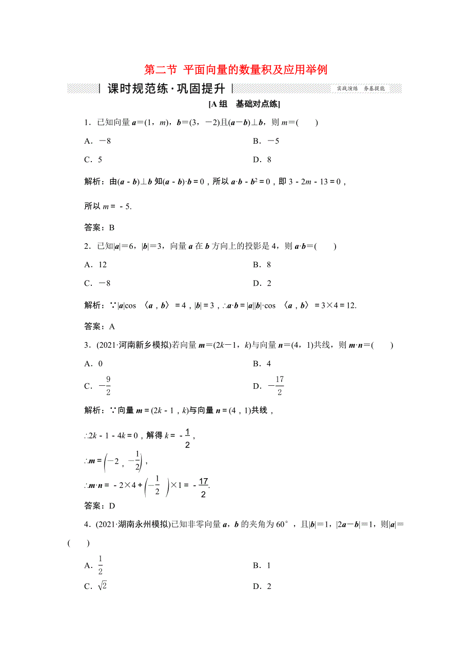 2022届高考数学一轮复习 第四章 平面向量、数系的扩充与复数的引入 第二节 平面向量的数量积及应用举例课时规范练 理（含解析） 新人教版.doc_第1页