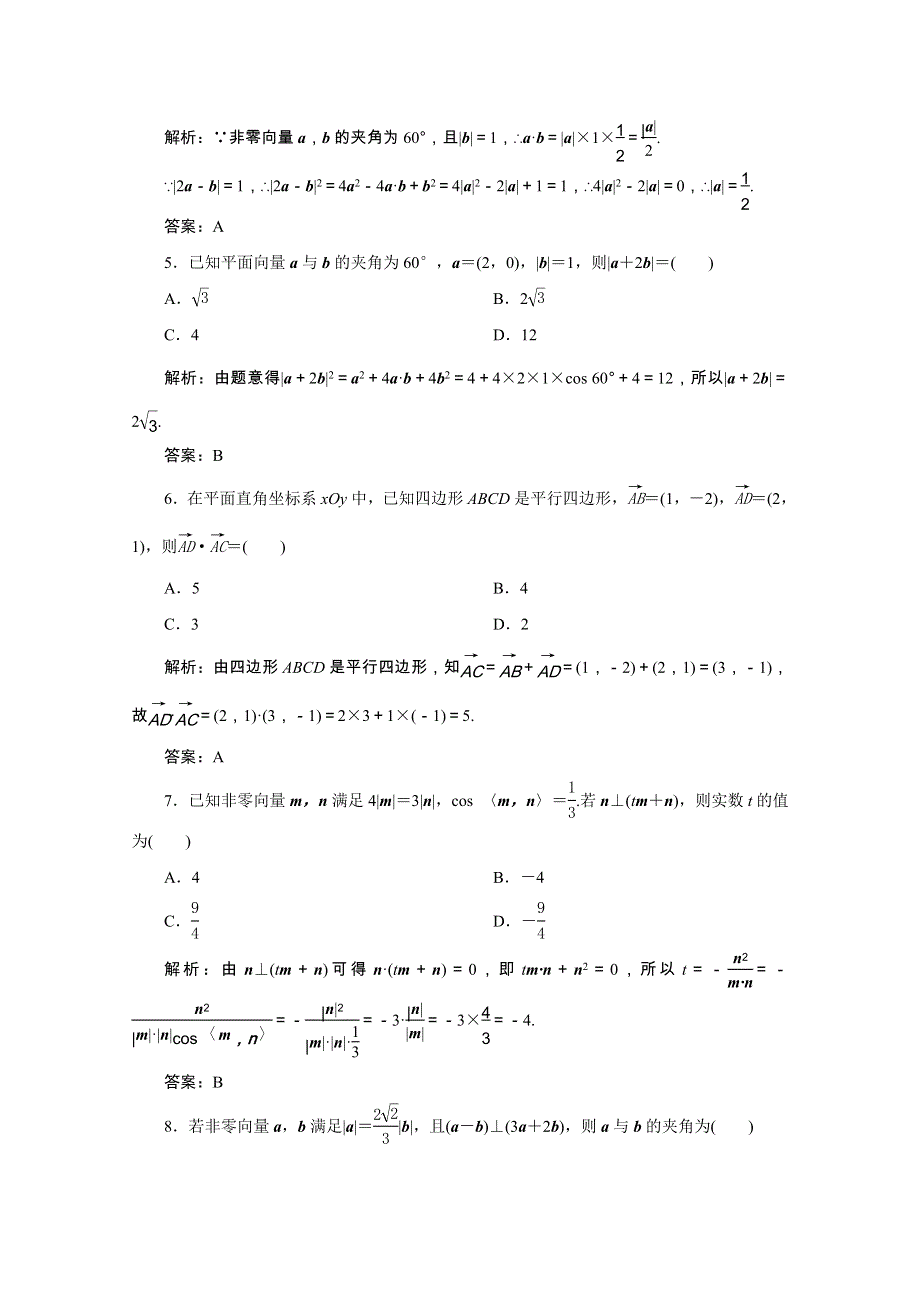 2022届高考数学一轮复习 第四章 平面向量、数系的扩充与复数的引入 第二节 平面向量的数量积及应用举例课时规范练 理（含解析） 新人教版.doc_第2页