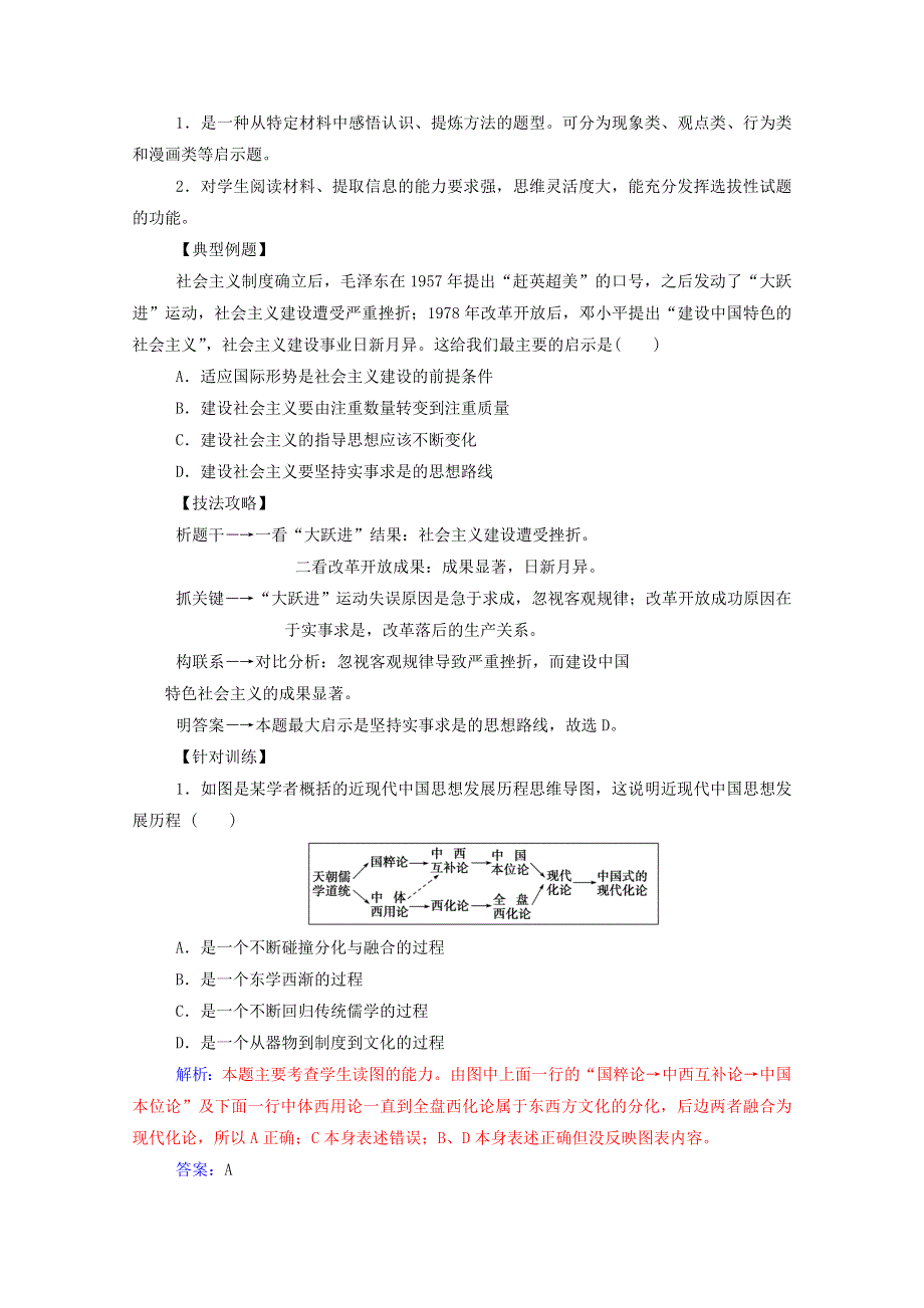 2020秋高中历史 第五单元 近现代中国的先进思想单元整合课堂演练（含解析）岳麓版必修3.doc_第3页