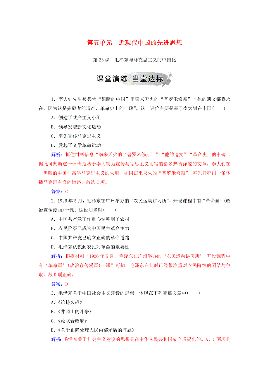 2020秋高中历史 第五单元 近现代中国的先进思想 第23课 毛泽东与马克思主义的中国化课堂演练（含解析）岳麓版必修3.doc_第1页