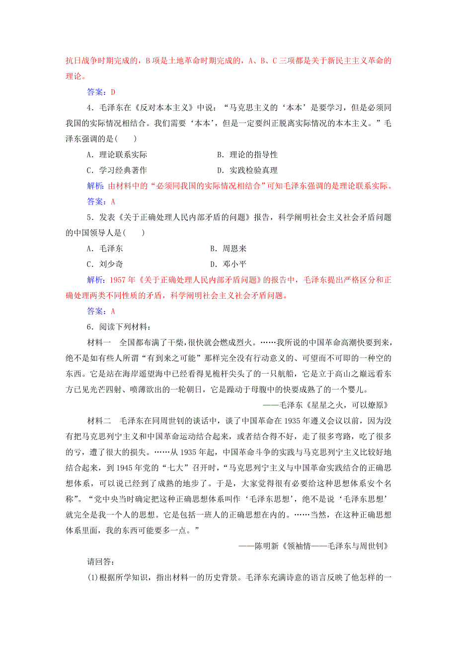 2020秋高中历史 第五单元 近现代中国的先进思想 第23课 毛泽东与马克思主义的中国化课堂演练（含解析）岳麓版必修3.doc_第2页