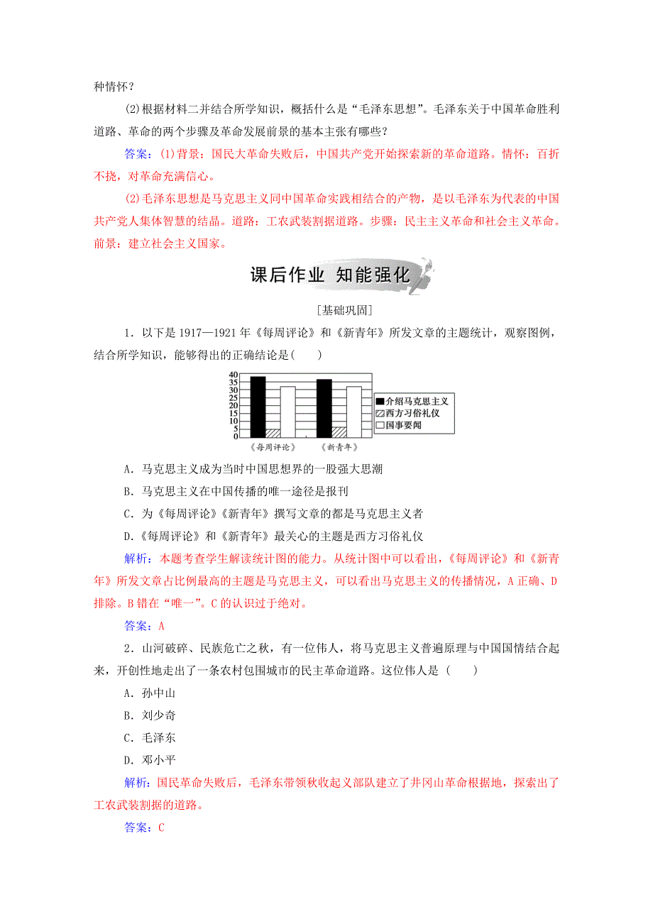 2020秋高中历史 第五单元 近现代中国的先进思想 第23课 毛泽东与马克思主义的中国化课堂演练（含解析）岳麓版必修3.doc_第3页