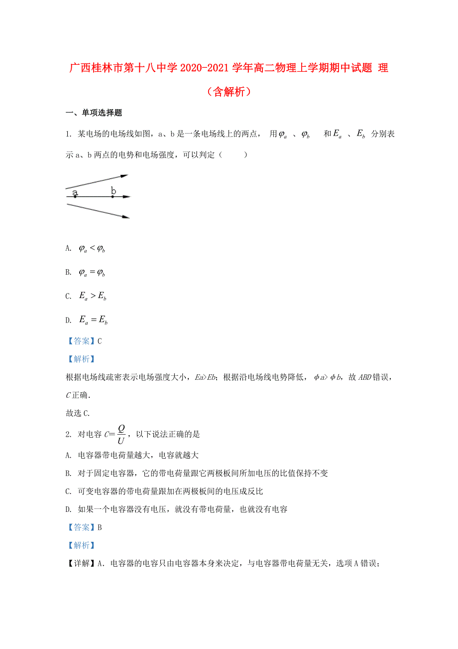 广西桂林市第十八中学2020-2021学年高二物理上学期期中试题 理（含解析）.doc_第1页