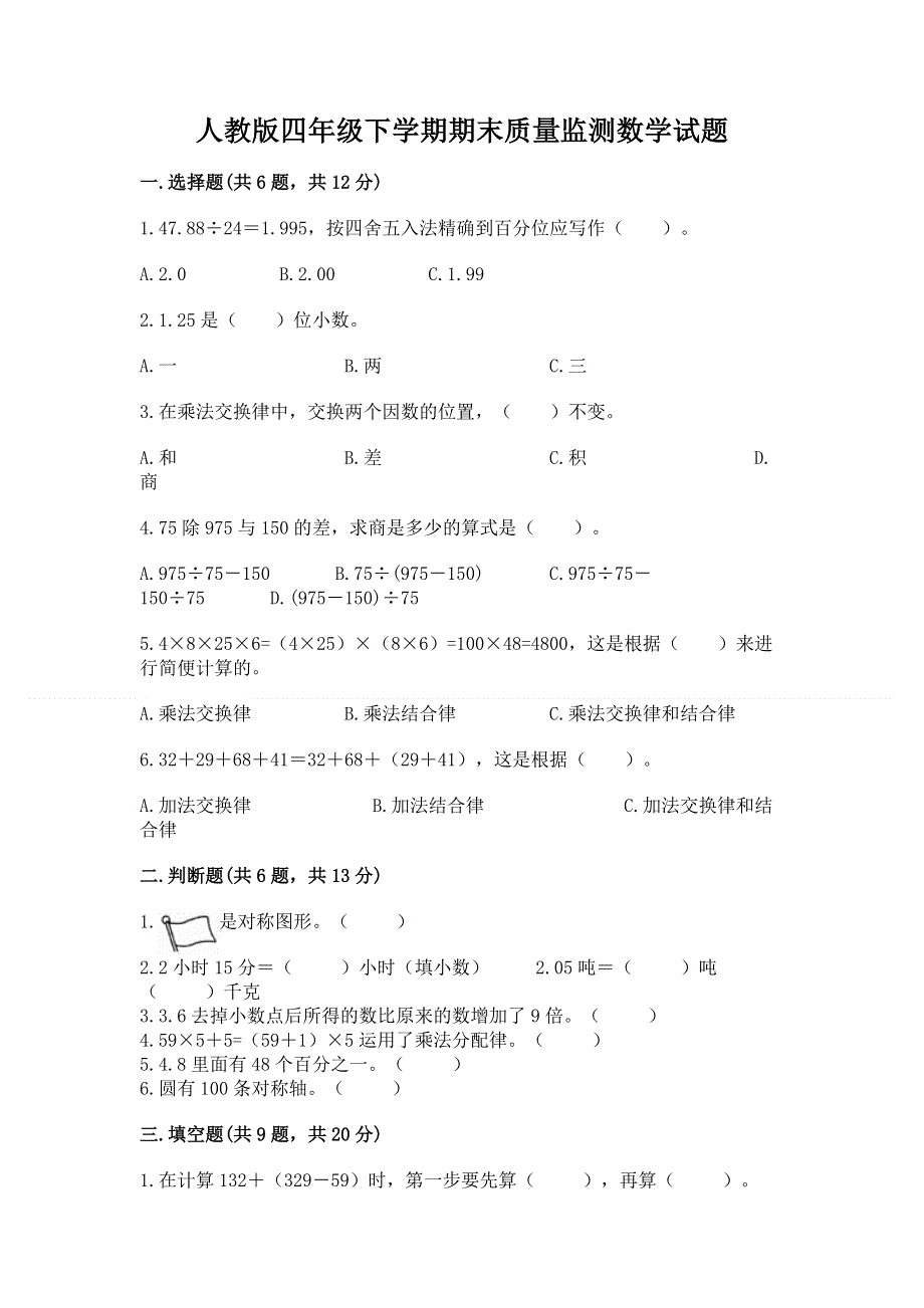 人教版四年级下学期期末质量监测数学试题含答案（达标题）.docx_第1页