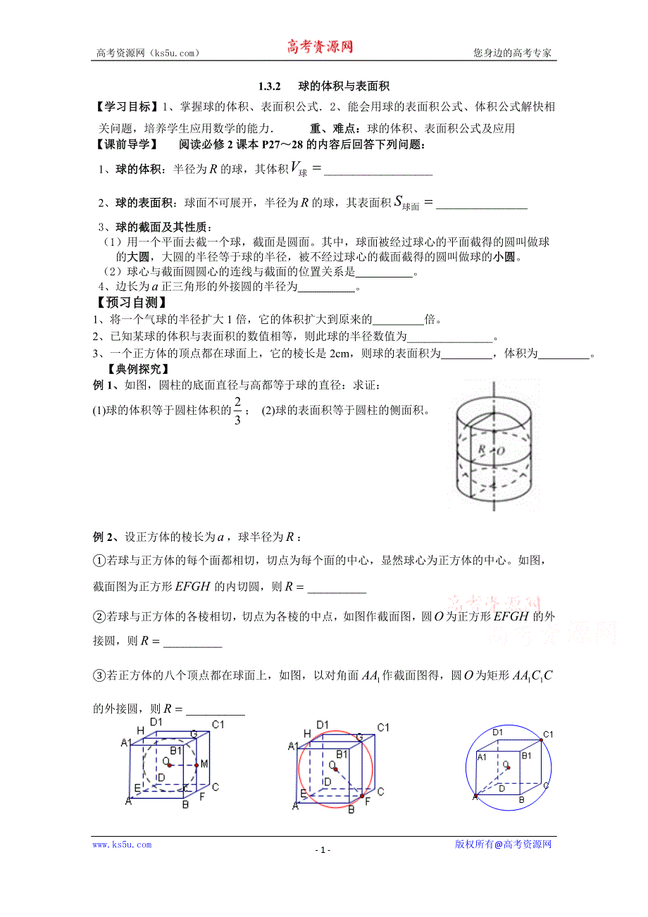 广东省广州市第一中学人教A版数学学案 必修二 1.3.2 球的体积与表面积.doc_第1页