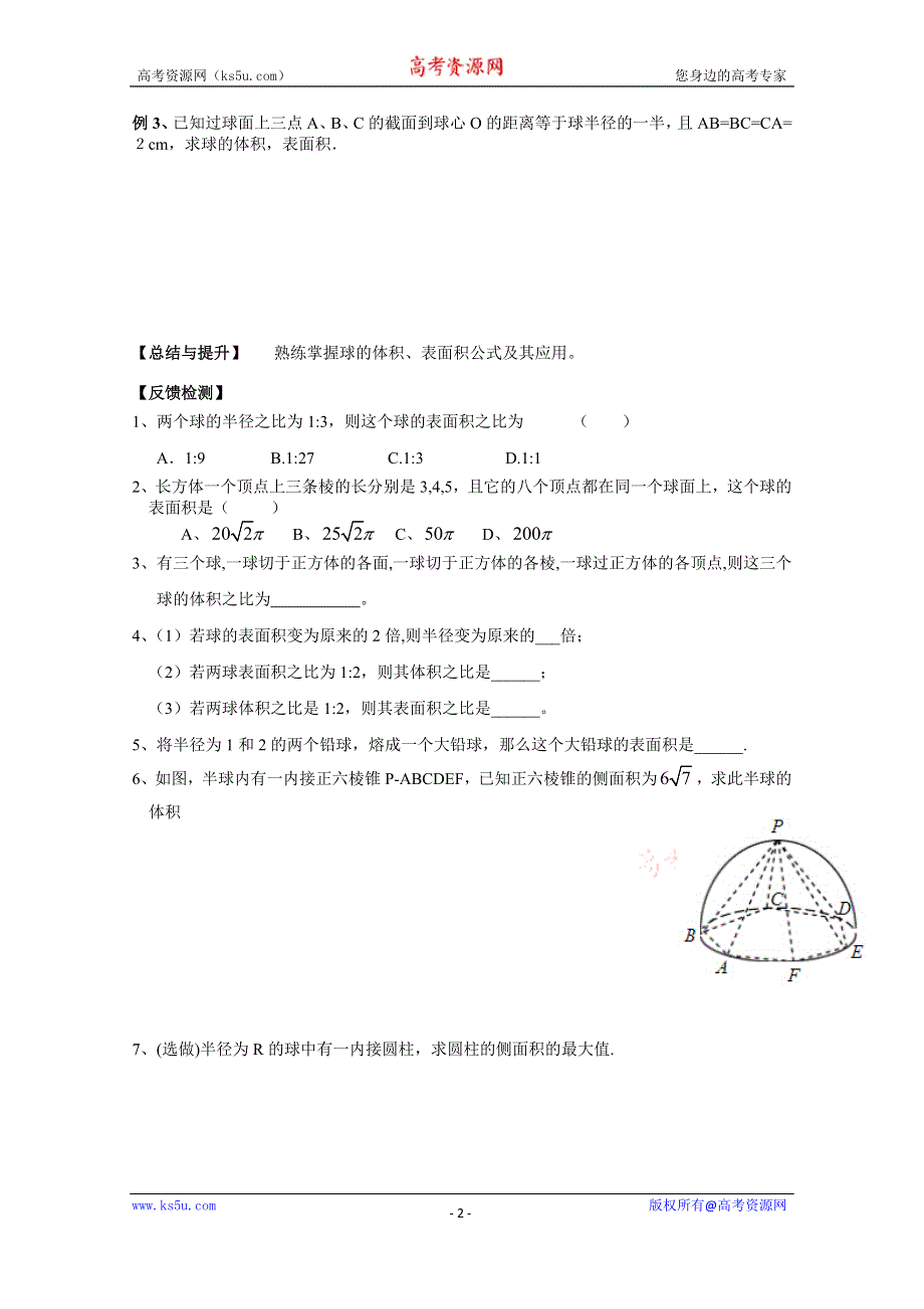 广东省广州市第一中学人教A版数学学案 必修二 1.3.2 球的体积与表面积.doc_第2页