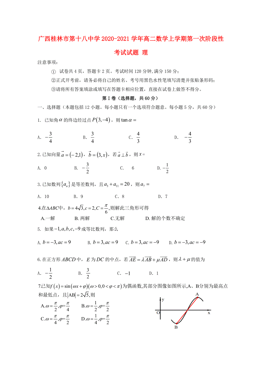 广西桂林市第十八中学2020-2021学年高二数学上学期第一次阶段性考试试题 理.doc_第1页