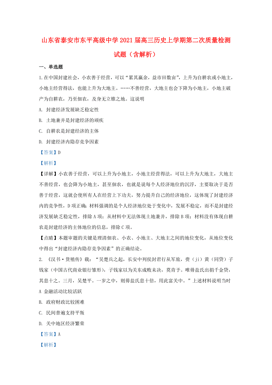 山东省泰安市东平高级中学2021届高三历史上学期第二次质量检测试题（含解析）.doc_第1页