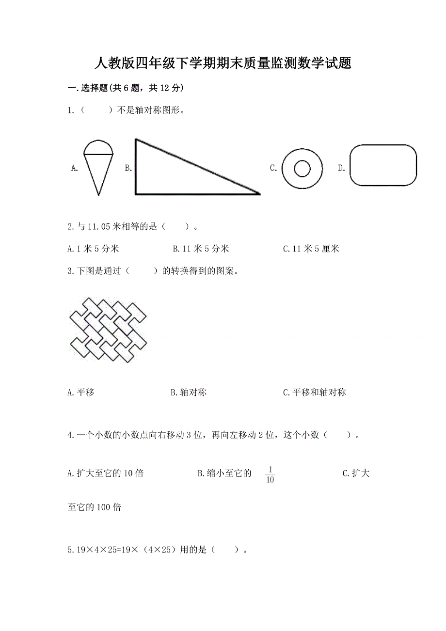 人教版四年级下学期期末质量监测数学试题带答案（典型题）.docx_第1页